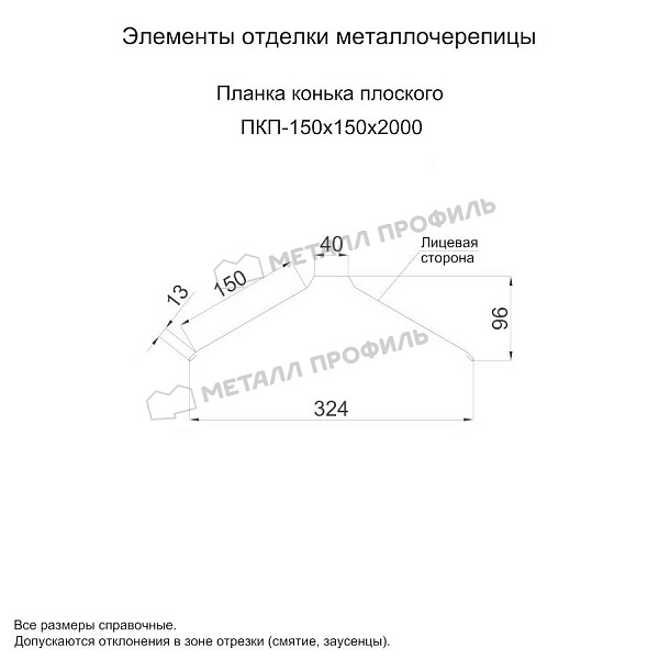 Планка конька плоского 150х150х2000 (ПЭ-01-3000-0.5)